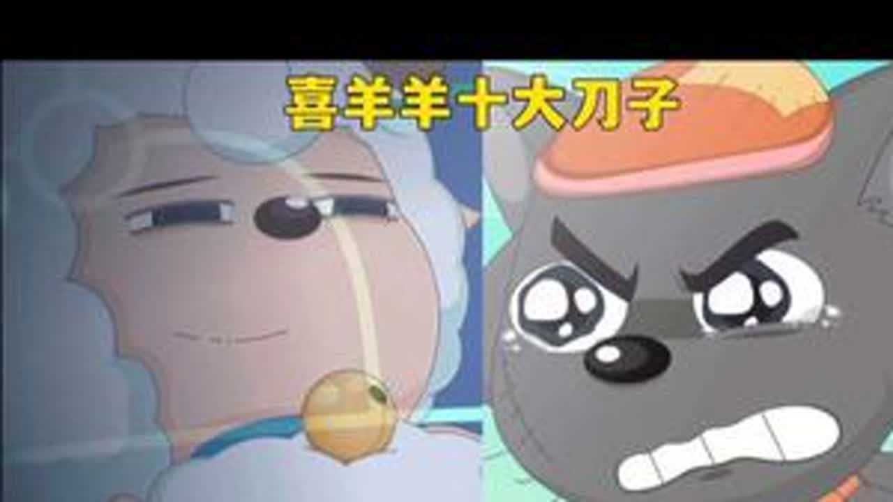 喜羊羊系列十大刀子 #喜羊羊与灰太狼 #喜羊羊