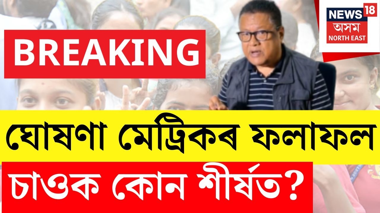 HSLC Results 2026 | অৱশেষত ঘোষণা হ&rsquo;ল ফলাফল, কোন শীৰ্ষত?