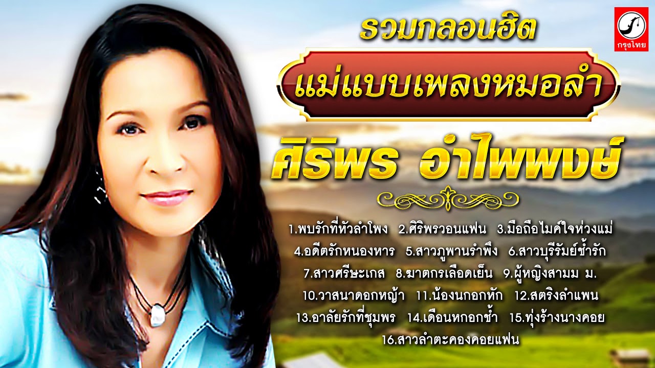 รวมกลอนฮิต ศิริพร อำไพพงษ์ แม่แบบเพลงหมอลำ
