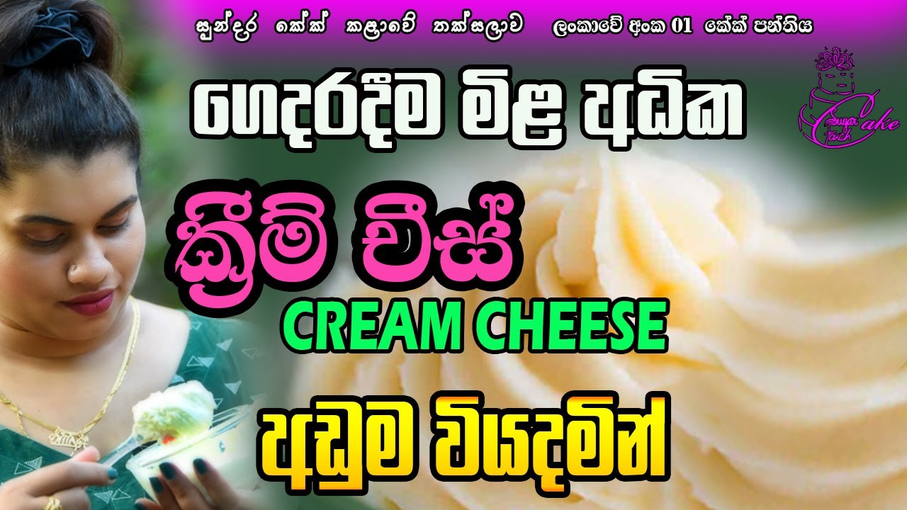 How to Make  Homemade Cream Cheese - ක්‍රීම් චීස්  ලාබෙට රසට ගෙදරදීම හදමු