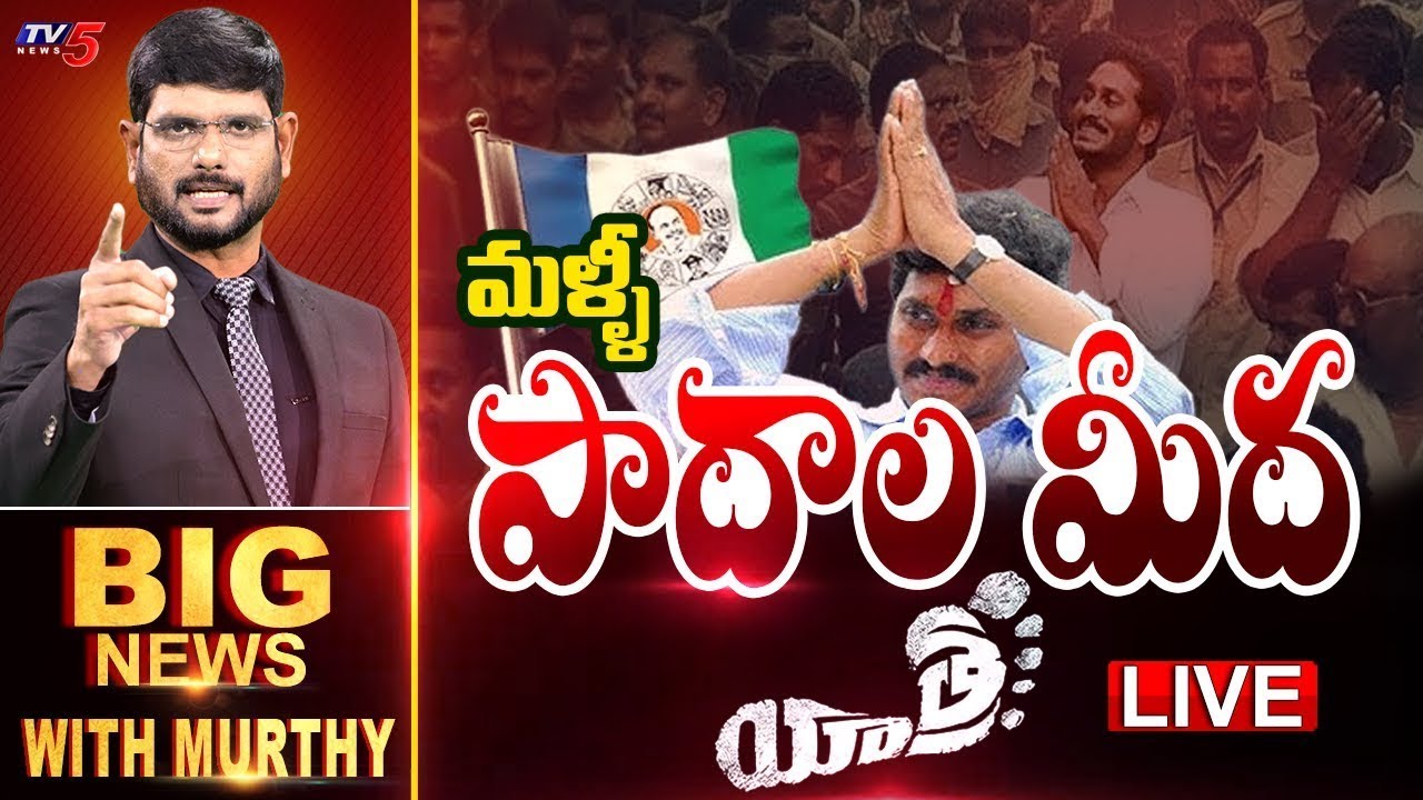 మళ్ళీ పాదాల మీద యాత్ర! | Big News Debate with Murthy | YS Jagan Padayatra | TV5 News