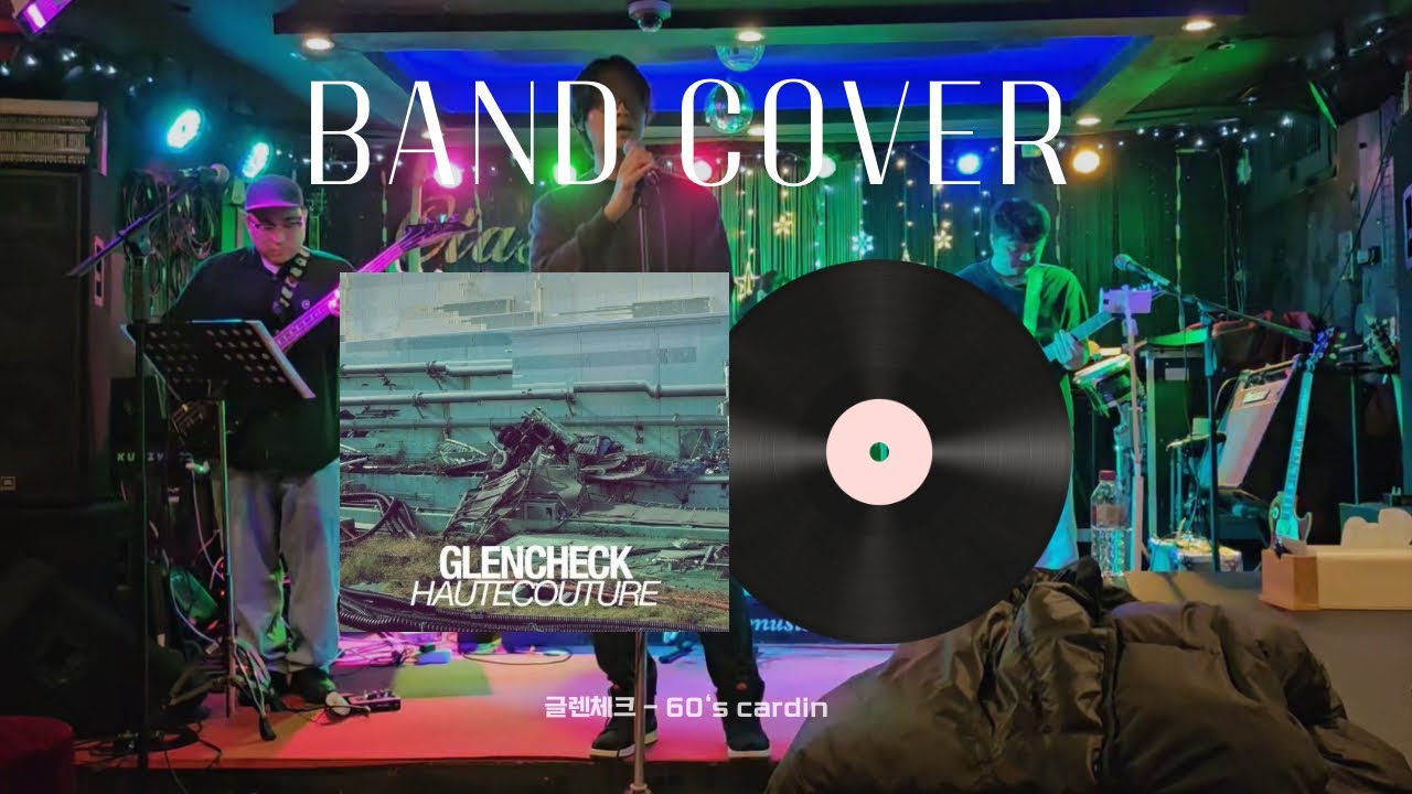 [밴드커버] 글렌체크 - 60‘s cardin | band cover