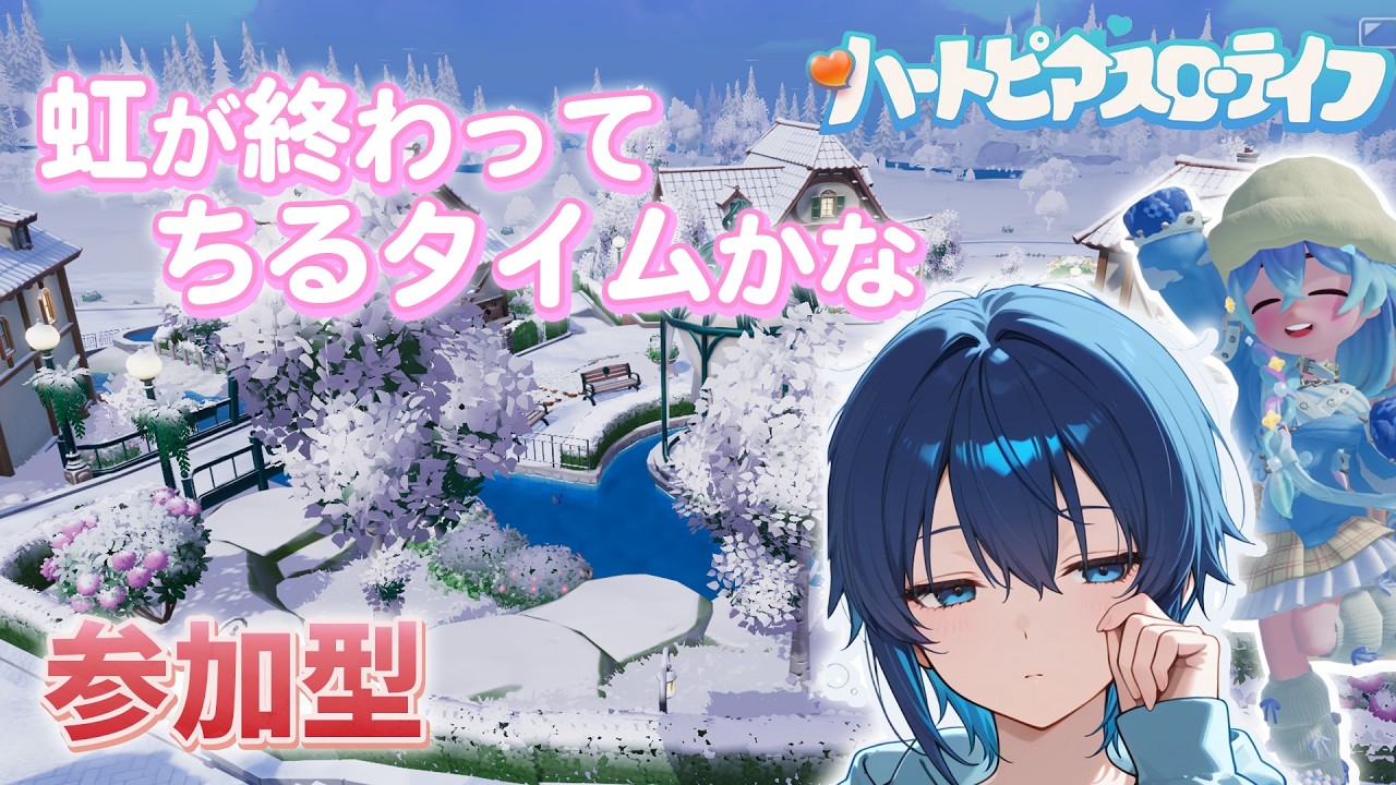 【参加型】虹が終わってちるタイム～遊ぼう【ハートピアスローライフ】