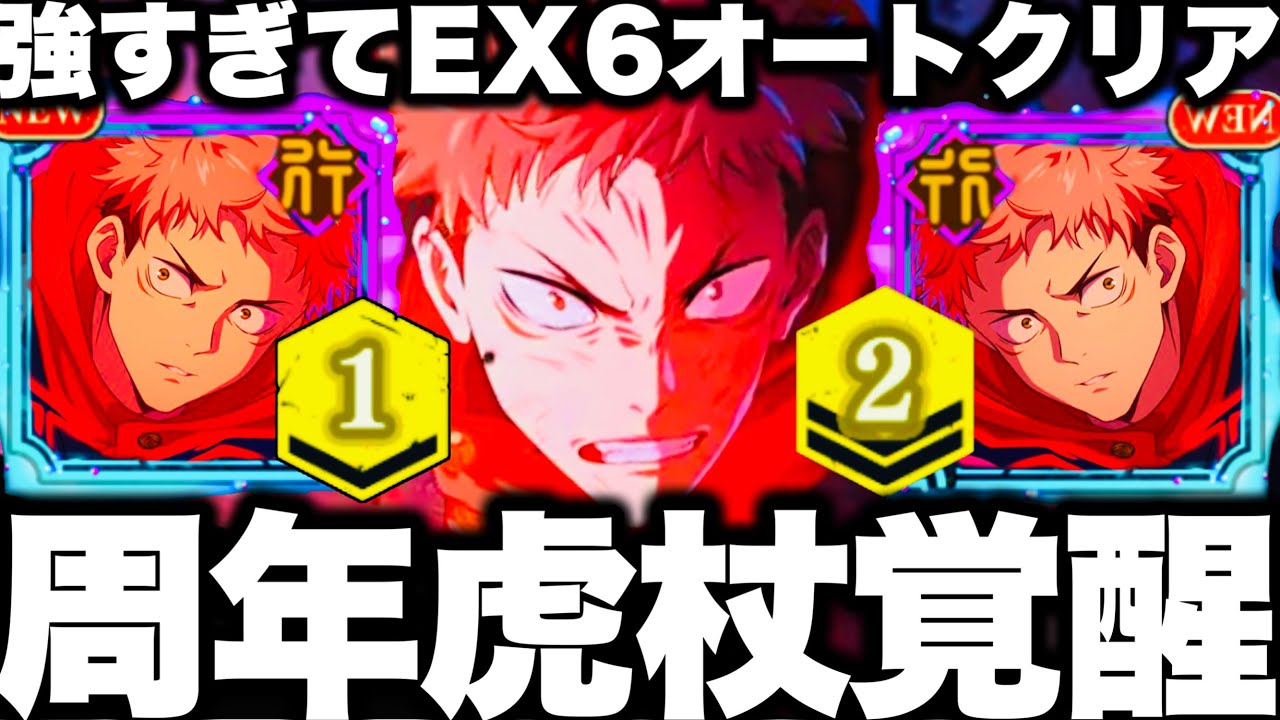 【呪術廻戦】周年虎杖覚醒…1凸2凸強すぎてEX6オートクリア…攻撃スキルで1500万崩壊【ファンパレ】【ファントムパレード】