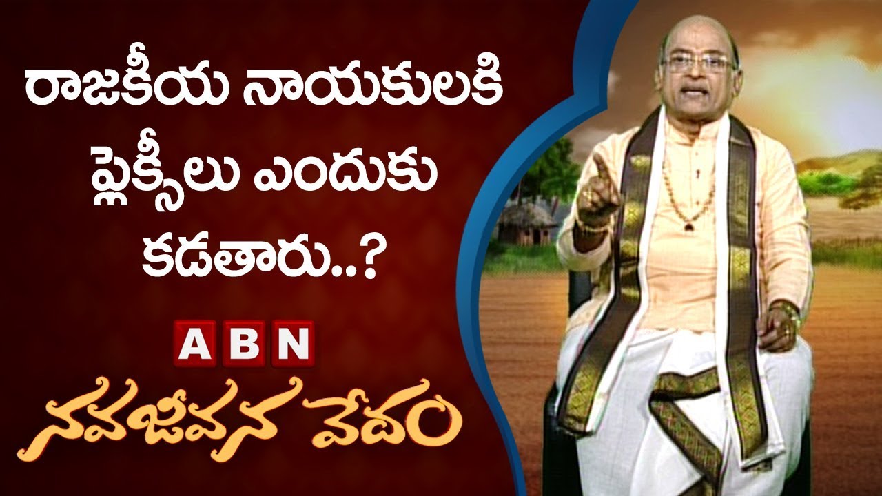 Garikapati Narasimha Rao About Political Leaders Flexies | Nava Jeevana Vedam | ABN Telugu