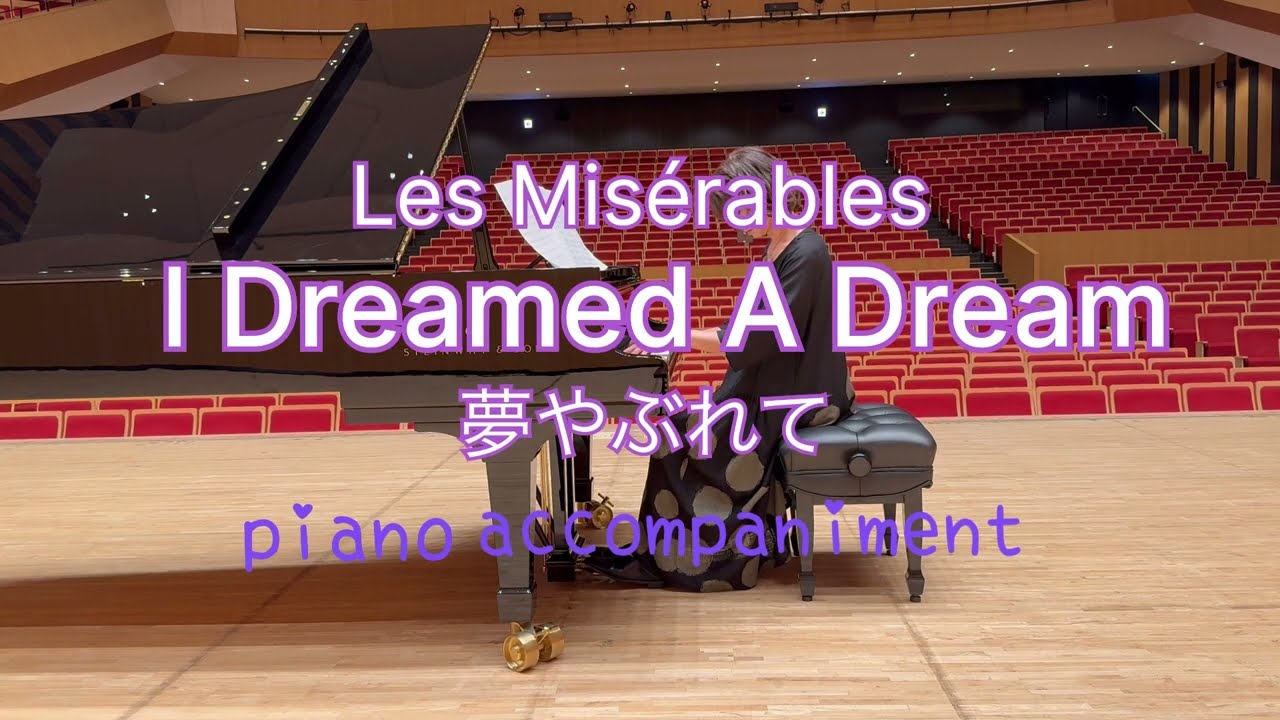 I Dreamed A Dream【Les Miserables】Pianoaccompaniment/ 夢やぶれて【レ・ミゼラブル】ピアノ伴奏　steinway
