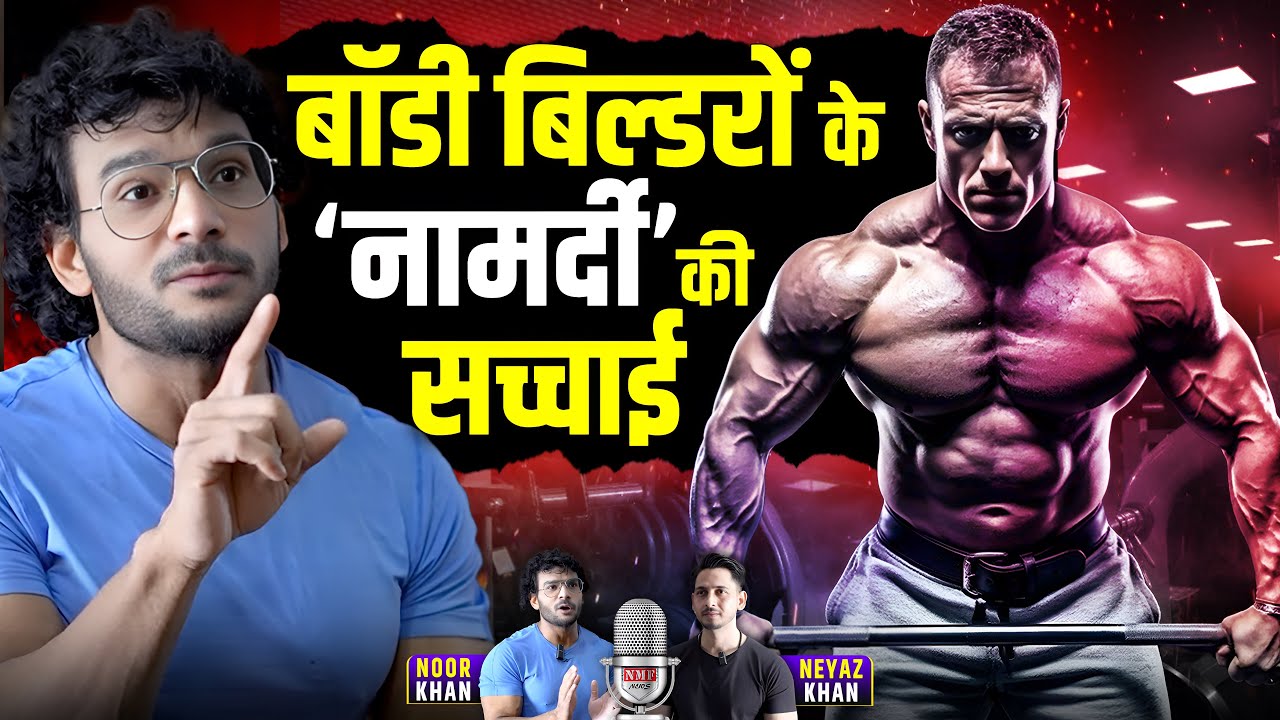 Bodybuilder हो जाते हैं ‘नामर्द’? Coach Noor Khan ने खोले ‘राज’. Steroids | Side Effect |
