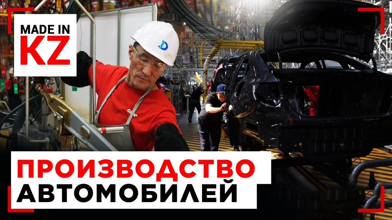 Как производят машины мирового уровня в Костанае | Made in KZ