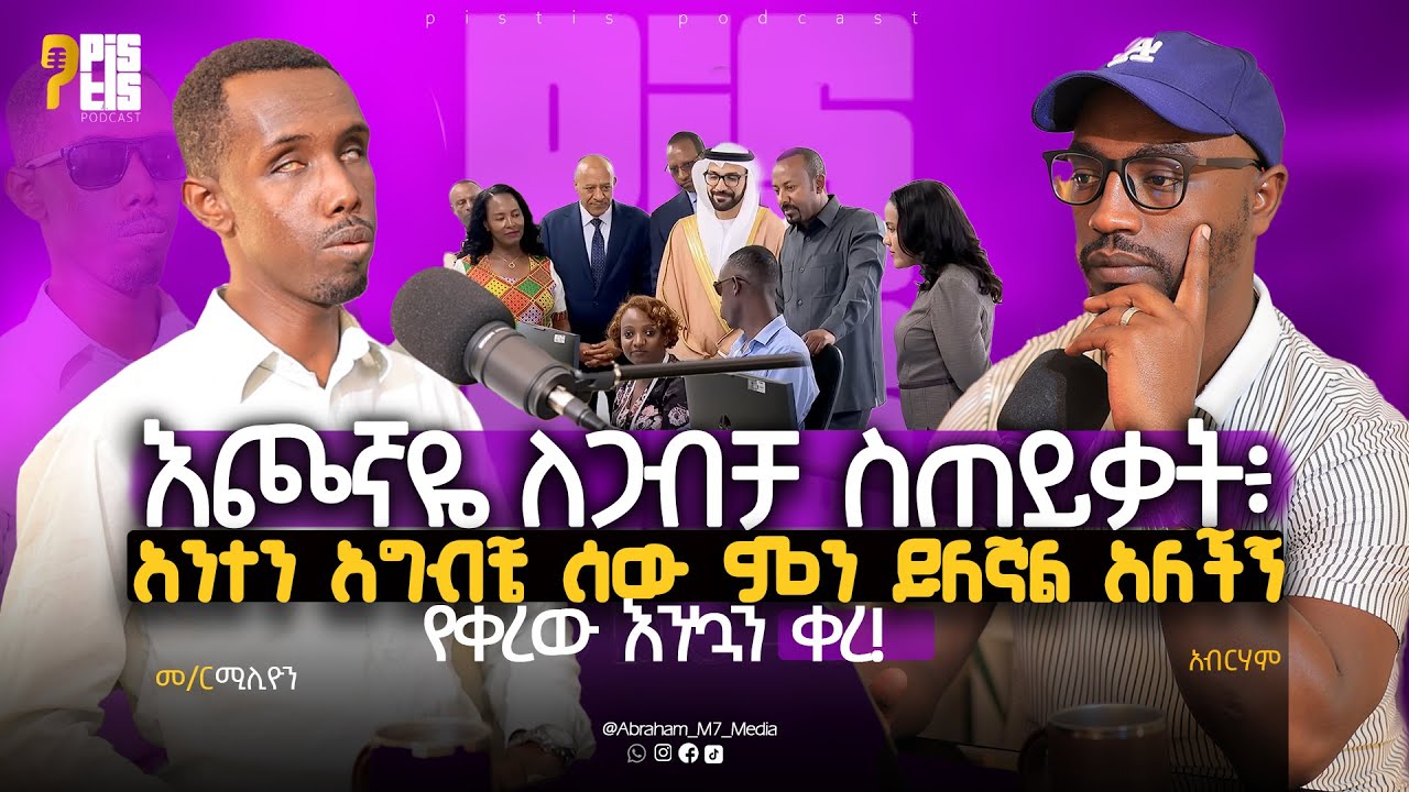 እጮኛዬ ለጋብቻ ስጠይቃት፥ አንተን አግብቼ ሰው ምን ይለኛል አለችኝ መ/ር ሚሊዮን @ABRAHAM_M7_MEDIA PISTIS PODCAST