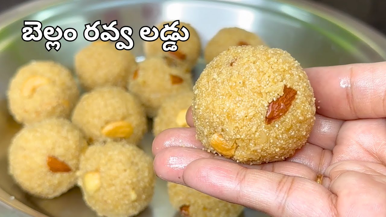 బెల్లం రవ్వలడ్డు ఇలా చేసిచూడండి సాఫ్ట్ గా చాలారుచిగా ఉంటాయి| Bellam Rava Laddu Recipe in Telugu