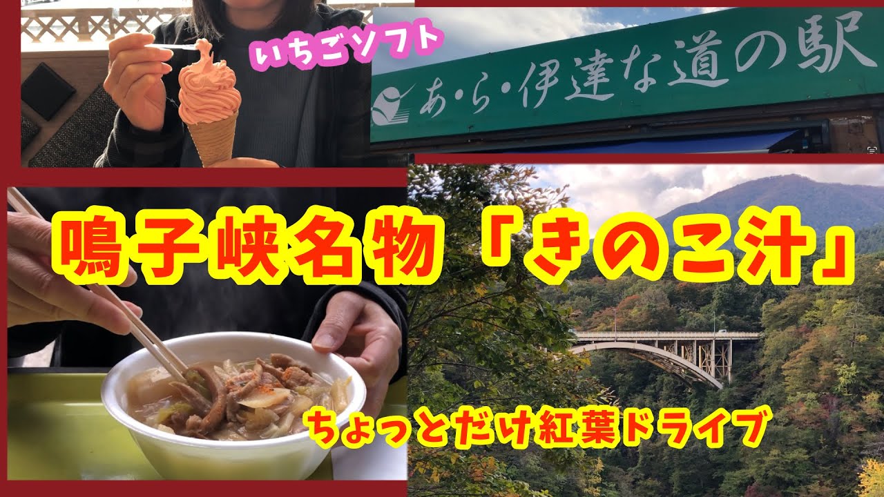【鳴子峡】名物きのこ汁を食べました【あ・ら・伊達な道の駅】人気1番のいちごソフト〜ドライブ動画