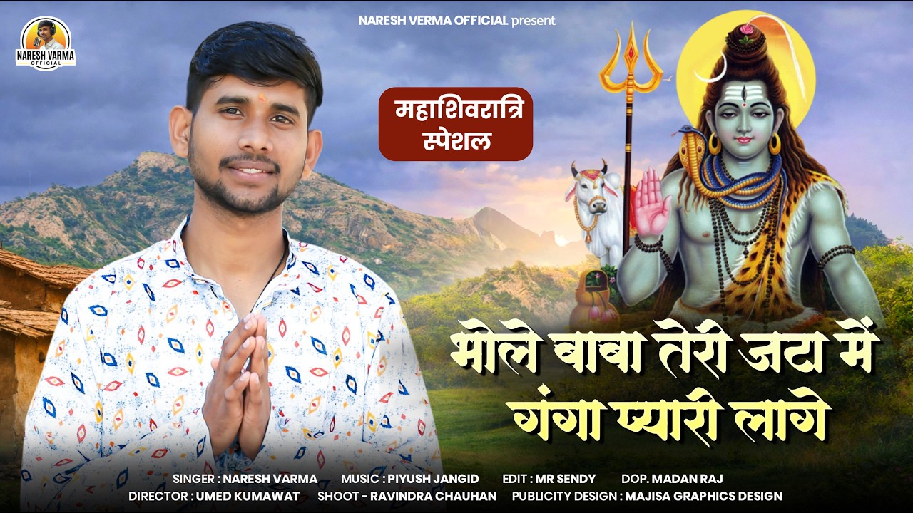 Shivratri special | Bhole Baba Teri Jata Me Ganga Piyari Lage | Latest Shiv Bhajan 2026 Naresh Varma