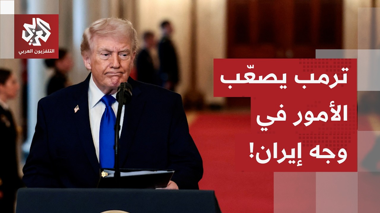 ترمب يرفع سقف المطالب في وجه إيران، الانقسام يضرب أجنحة البيت الأبيض والوضع يتجه نحو مزيد من التصعيد