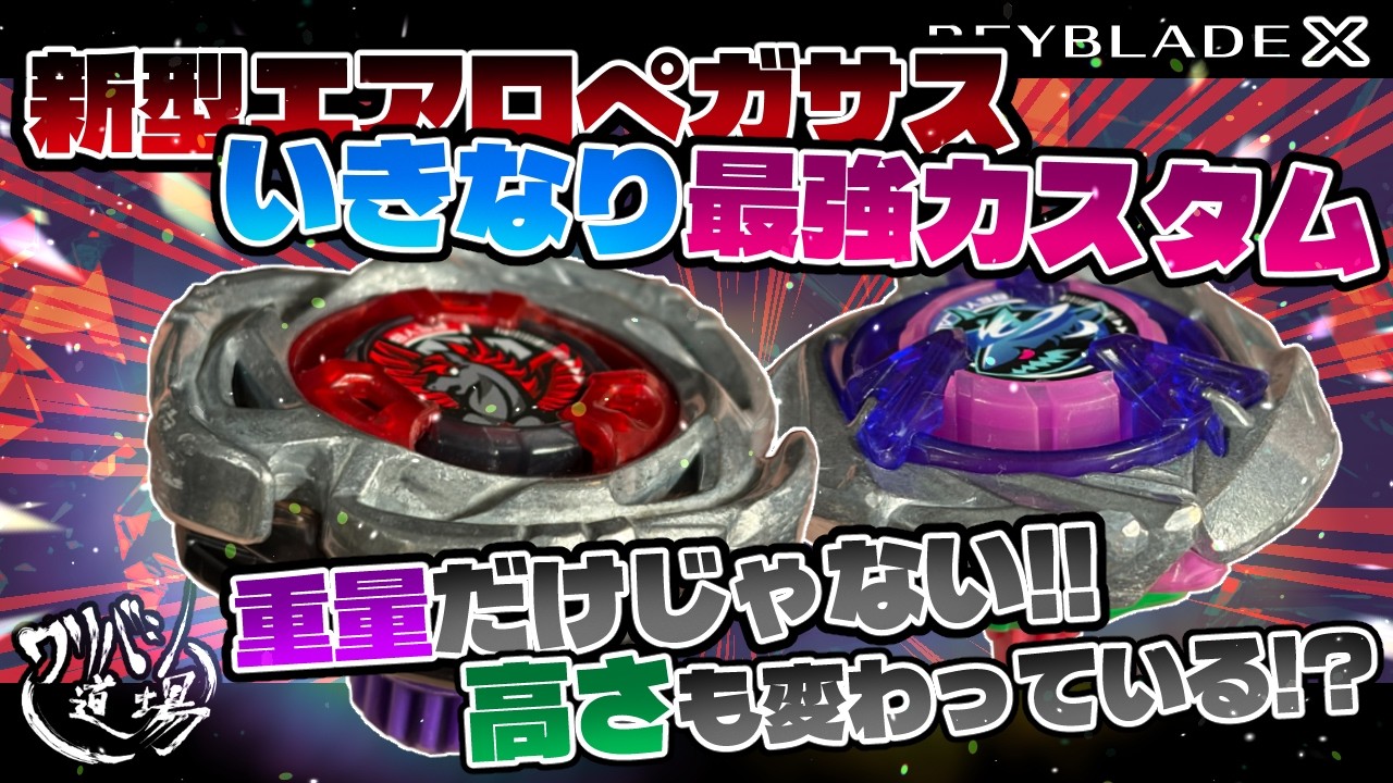 【ベイブレードX】新型エアロペガサスいきなり最強カスタム！？新型は重量だけじゃない！！高さも変わっている！？