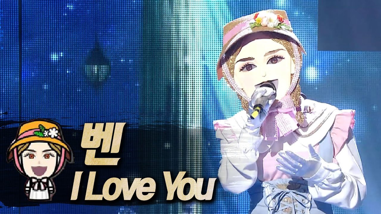【#복면가왕클린】 벤(BEN) - I LOVE YOU | 클린버전 | 무자막 | 무대 오디오 Only | #TVPP
