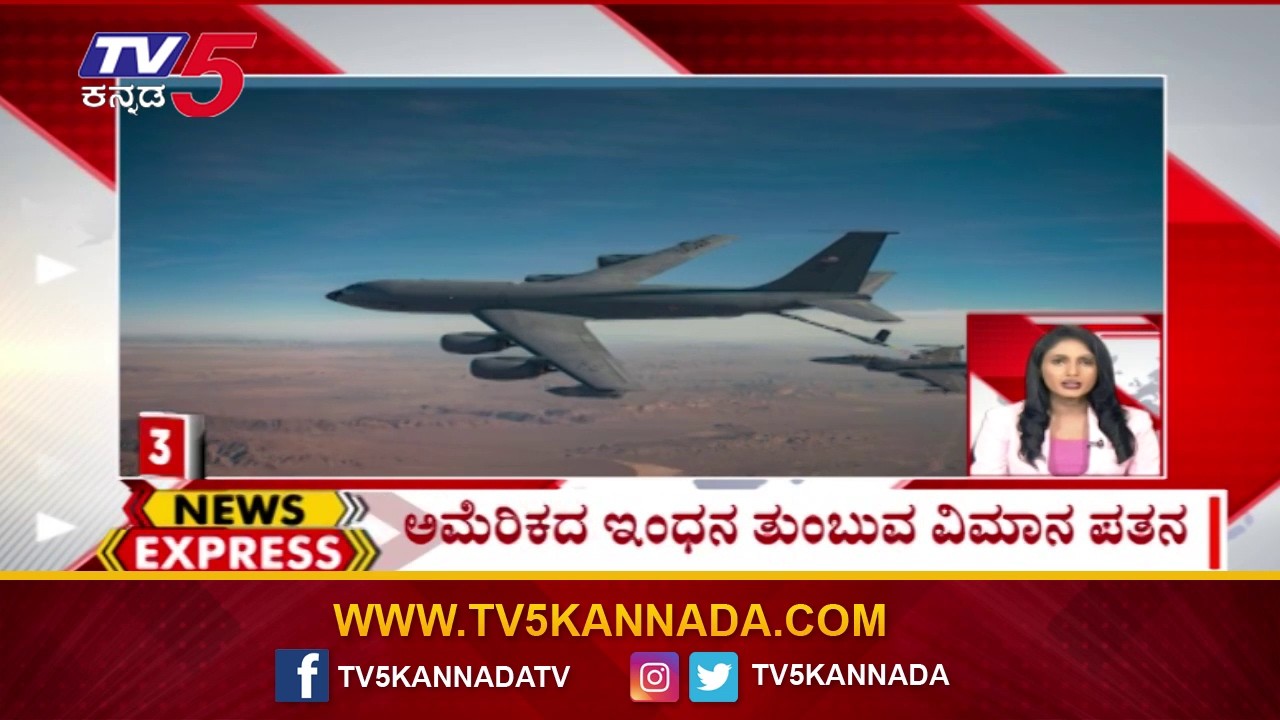 News Express | Karnataka Trending News: ಅಮೆರಿಕದ ಇಂಧನ ತುಂಬುವ ವಿಮಾನ ಪತನ  | @TV5Kannada​