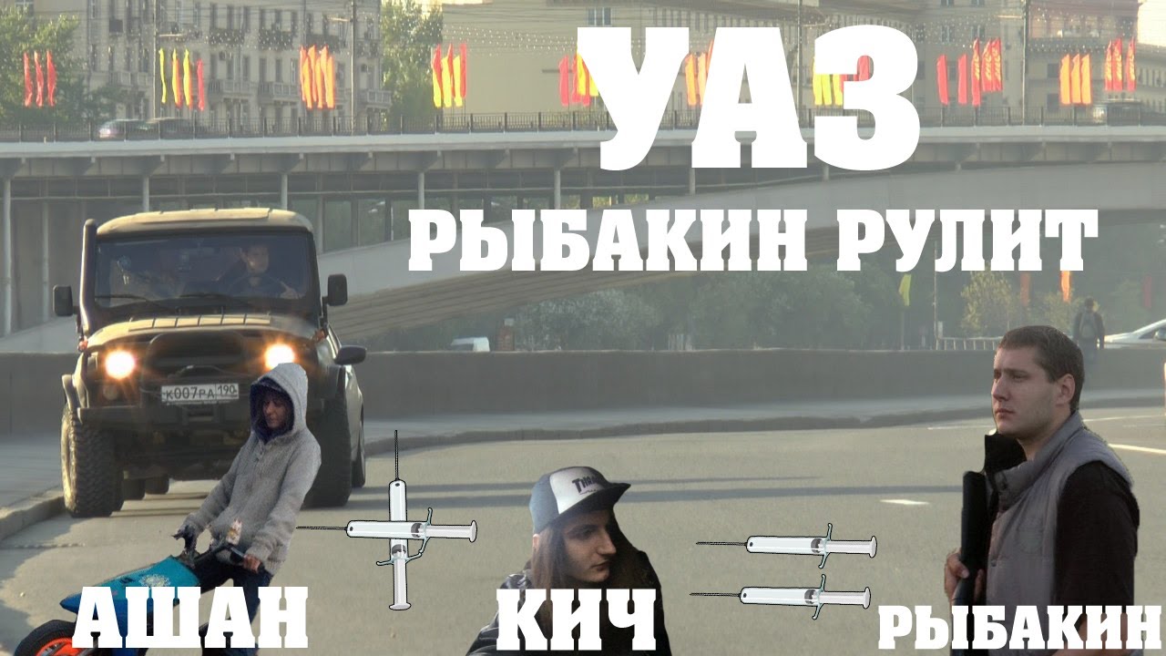 Рыбакин Рулит - УАЗ Hunter