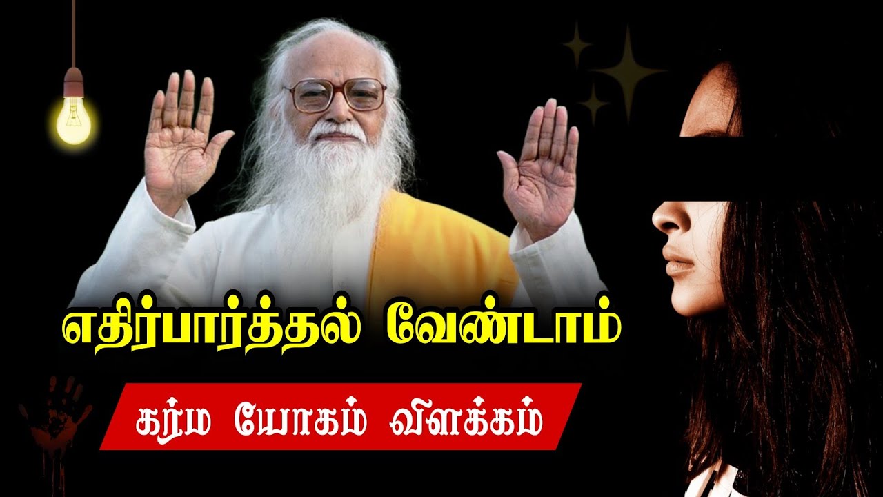 எதிர்பார்த்தல் வேண்டாம் ( Karma yoga ) - Vethathiri Maharishi
