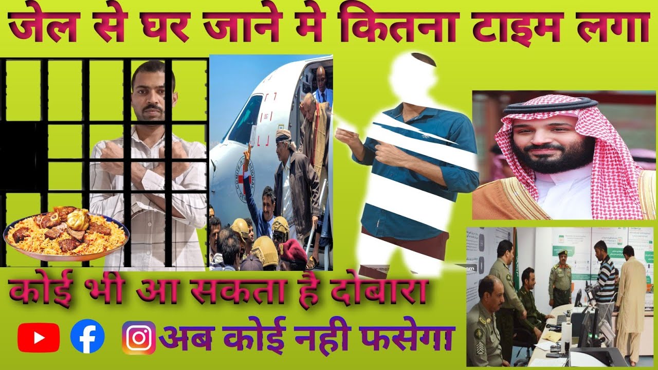 Saudi jail se kaise aye || सऊदी जेल से आया कैसे 