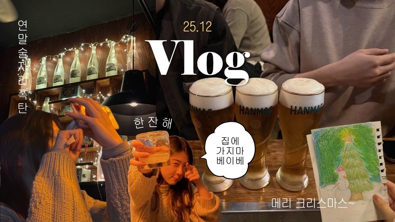 약속 없는 내향인의 연말은 이래요 | 크리스마스 이브 • 혜화 • 이태원 | 25.12 | Vlog