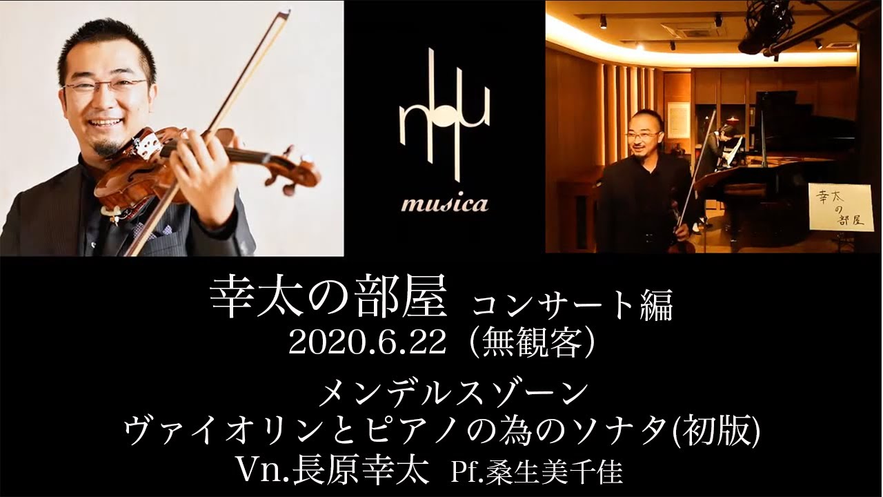 幸太の部屋 コンサート編【メンデルスゾーン『ヴァイオリンとピアノの為のソナタ』(初版)　無観客コンサート】