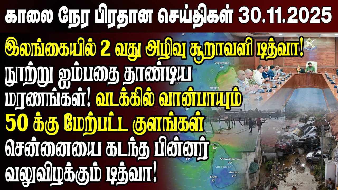 காலைநேர செய்திகள்- 30.11.2025 | Sri Lanka Tamil News | Morning News Sri Lanka