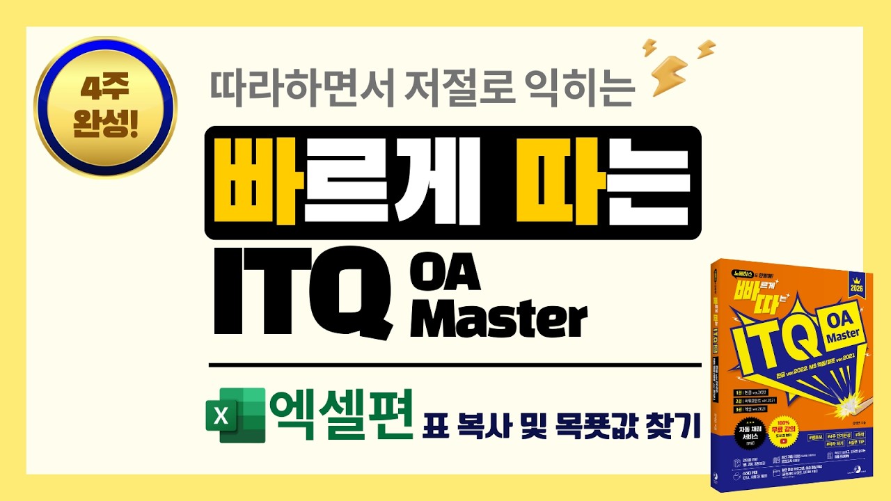 2026 빠르게 따는 ITQ 엑셀 5차시   파트1   챕터3   섹션1   표 복사 및 목푯값 찾기