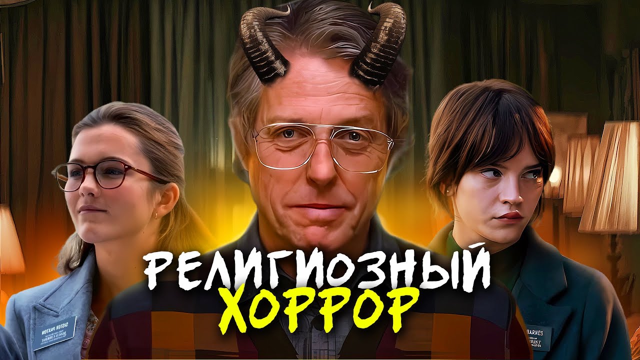 ЕРЕТИК - ТРЕШ ОБЗОР фильма (РЕЛИГИОЗНЫЙ ХОРРОР)