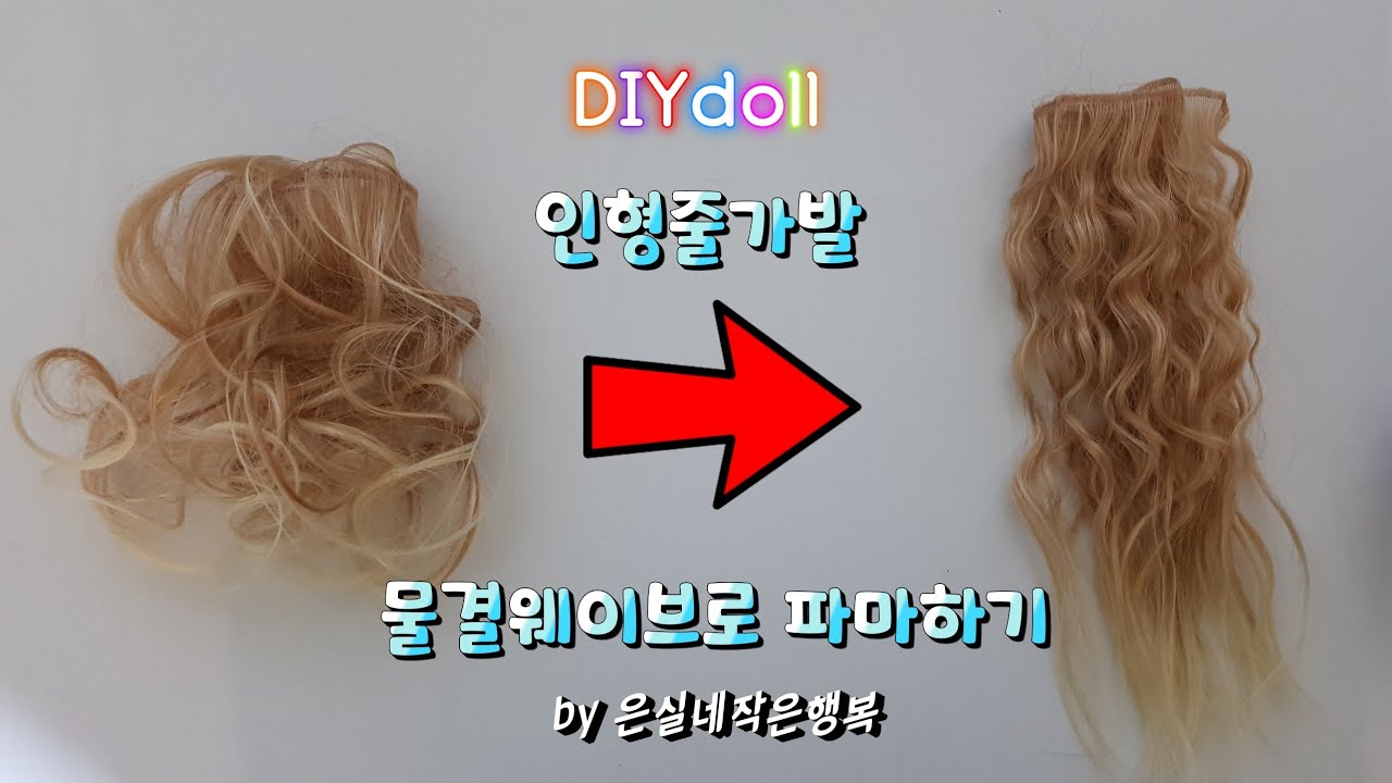 줄가발머리 웨이브 컬모양 바꾸기 인형머리카락 파마하기 손댕기소바주 물결웨이브 인형머리연출
