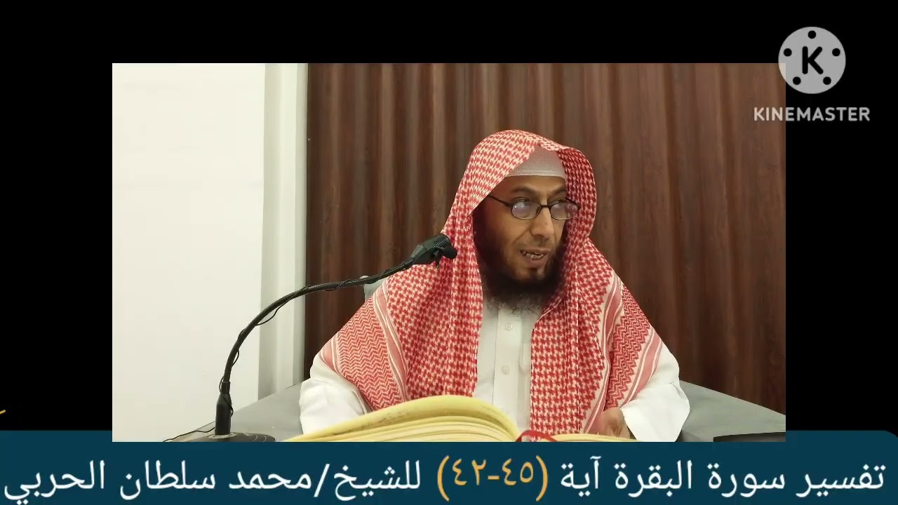 تفسير سورة البقرة آية (٤١-٤٥) للشيخ محمد سلطان الحربي 