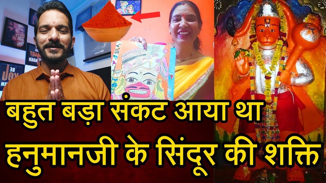 Episode - 153 | हनुमानजी का चोला सिंदूर की चमत्कारी शक्ति ने हमारा जीवन बदल दिया | भक्त की वाणी