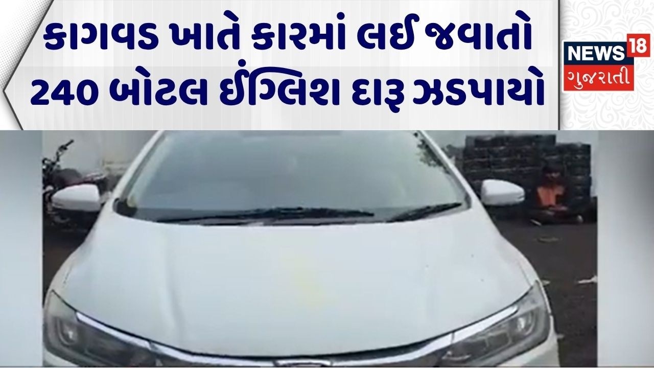 Rajkot Liquor News | કાગવડ ખાતે કારમાં લઈ જવાતો 240 બોટલ ઈંગ્લિશ દારૂ ઝડપાયો |Alcohol |Rajkot Police
