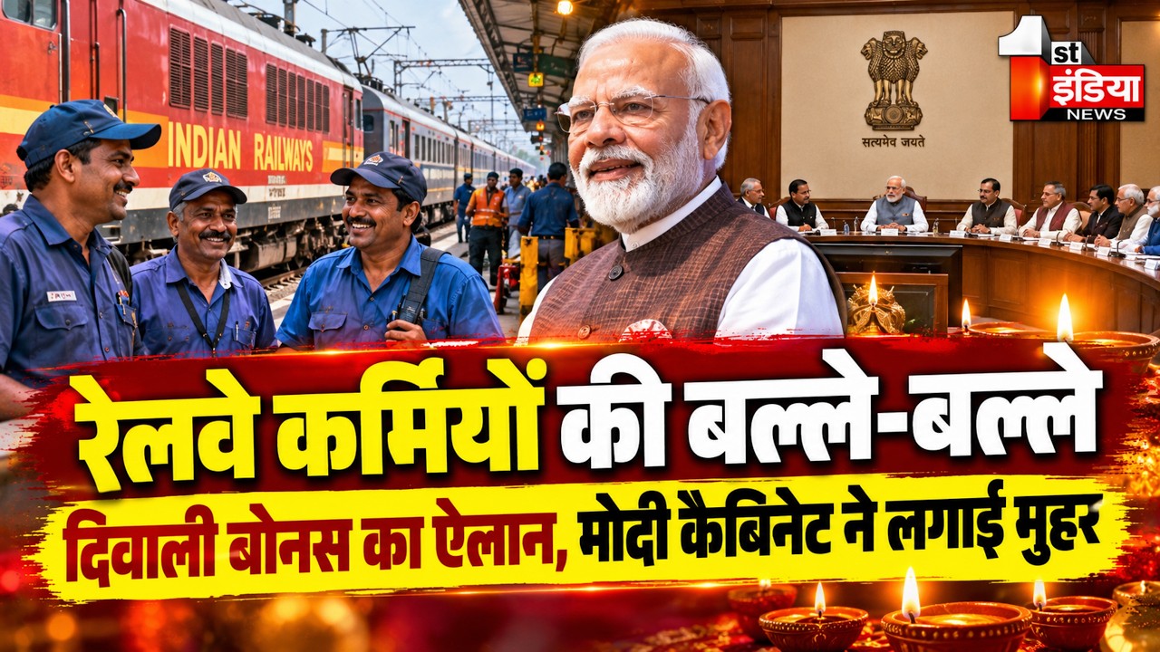 Diwali Bonus For Railway Employees: रेलवे कर्मियों की बल्ले-बल्ले, Diwali Bonus का ऐलान।Modi Cabinet