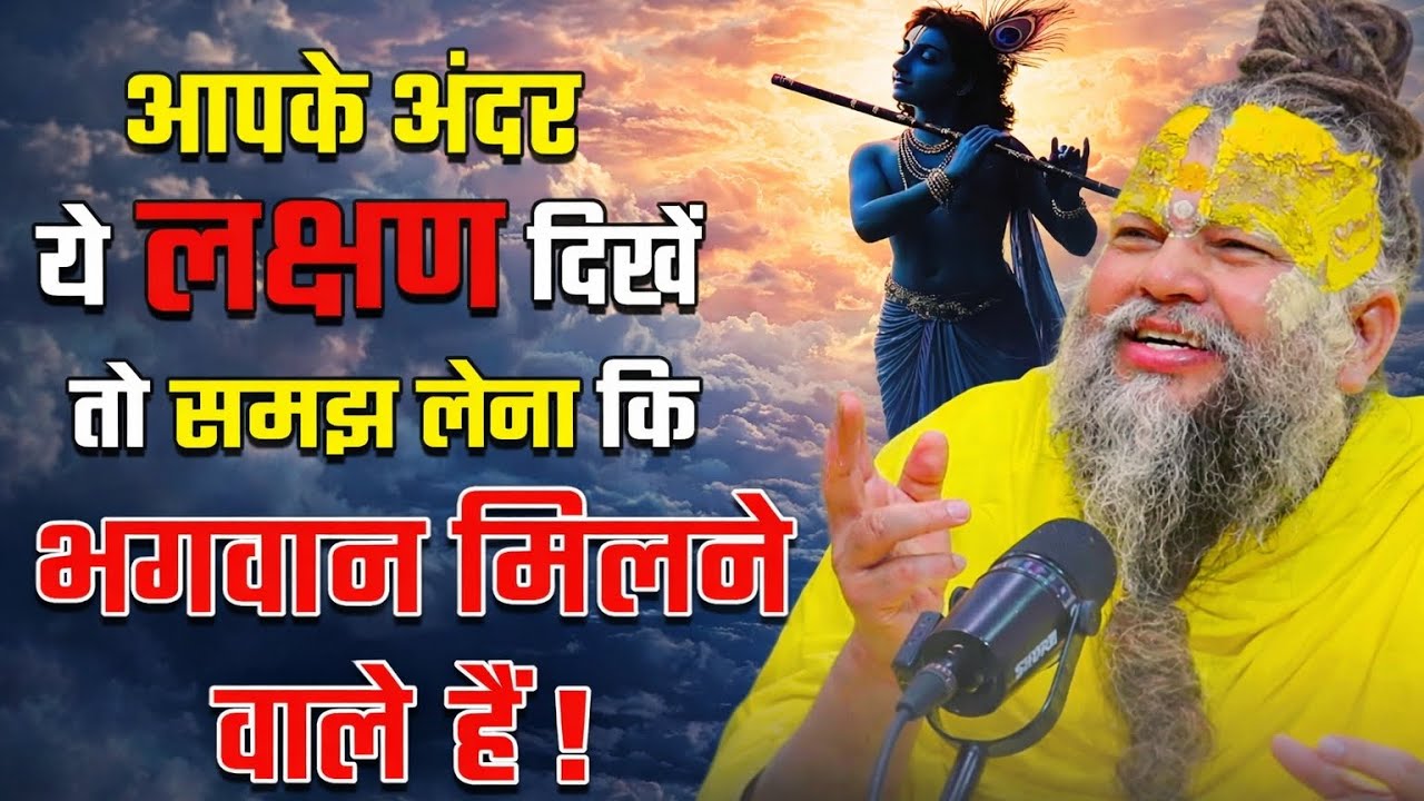 आपके अंदर लाक्षण दिखे तो भगवान मिलने प्रेमानन्द जी  #subscribe #ytviral #yutube @भक्तिसंगम9 #viralvi