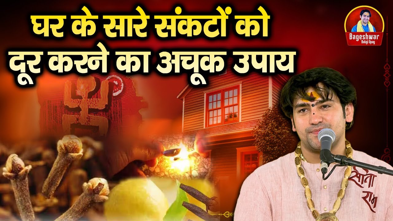 घर के सारे संकटों को दूर करने का अचूक उपाय ~ Bageshwar Dham Sarkar Ke Upay #upay