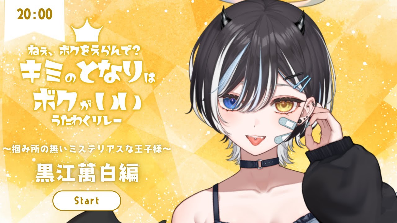 【 #キミのとなりはボクがいいうたわくリレー 】 そこのきみ～、ぼくと遊んでかない❔ 【 #黒江萬白 / #Vtuber 】