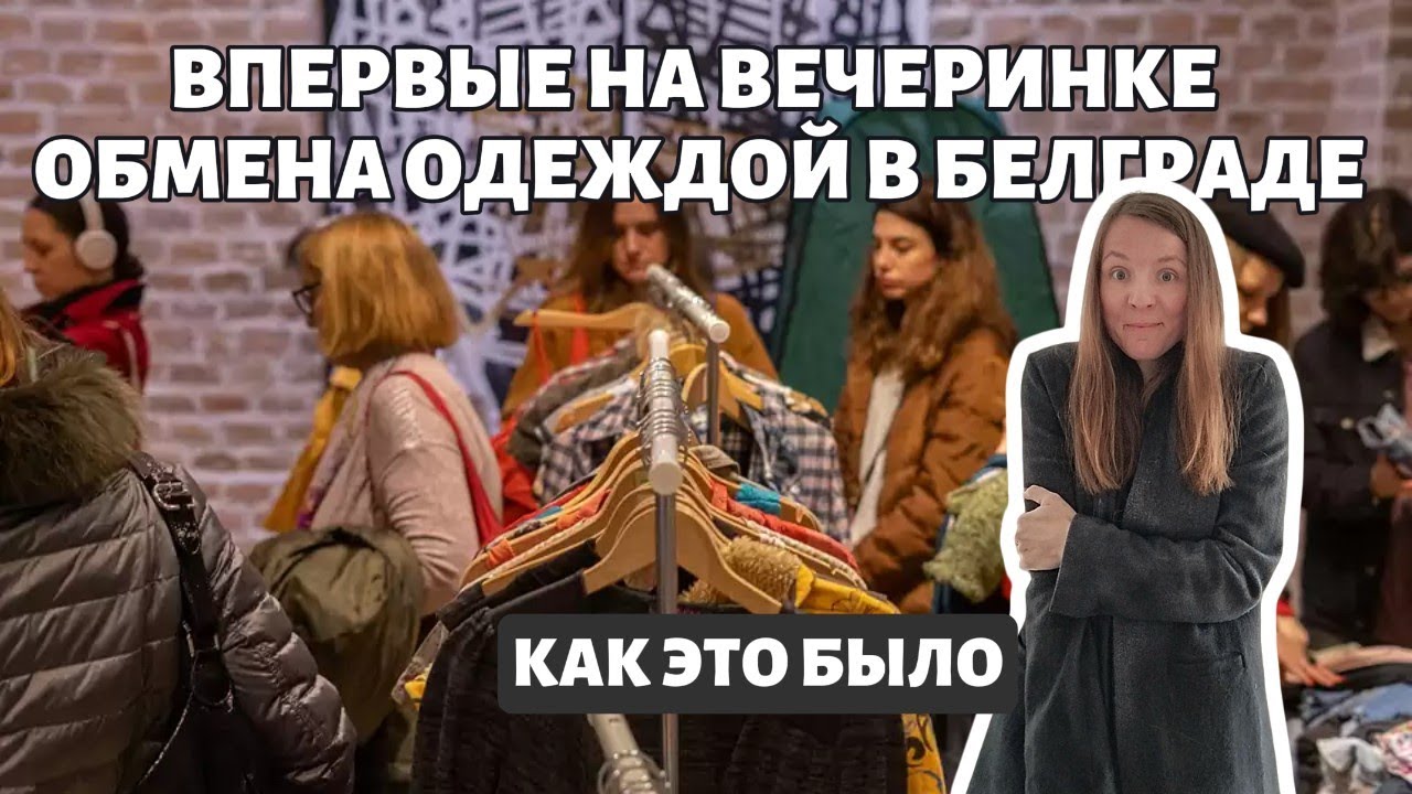 Вечеринка обмена вещей в Белграде, Сербия! Как это было?