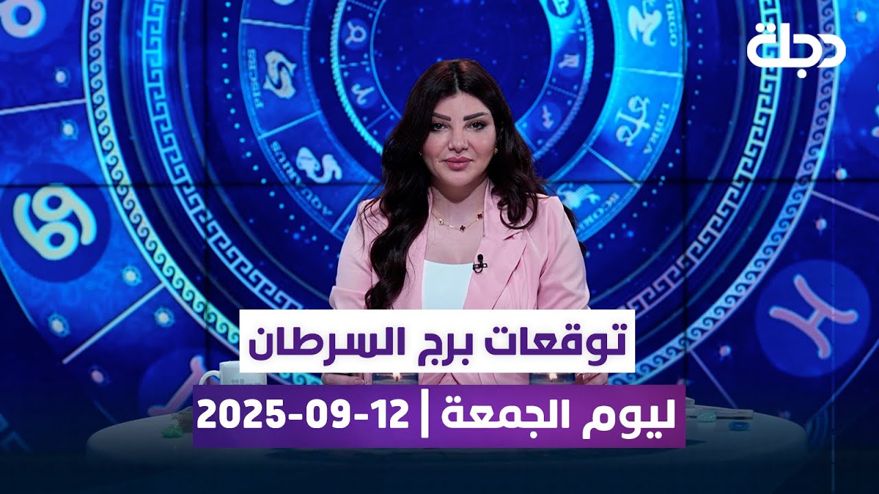 توقعات برج السرطان ليوم الجمعة | 12-09-2025