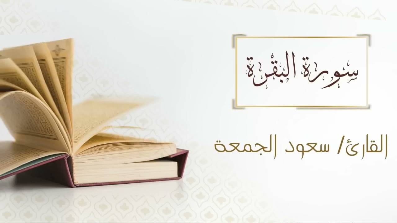 Surah Al Bakarah   Reciter- Saud Al Jumma   Al Quran