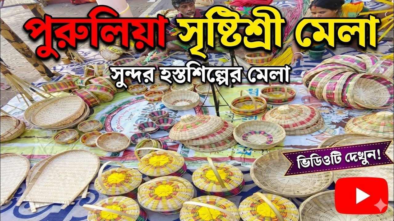 পুরুলিয়া সৃষ্টিশ্রী মেলা । Purulia Srishtishree Mela | #purulia 
