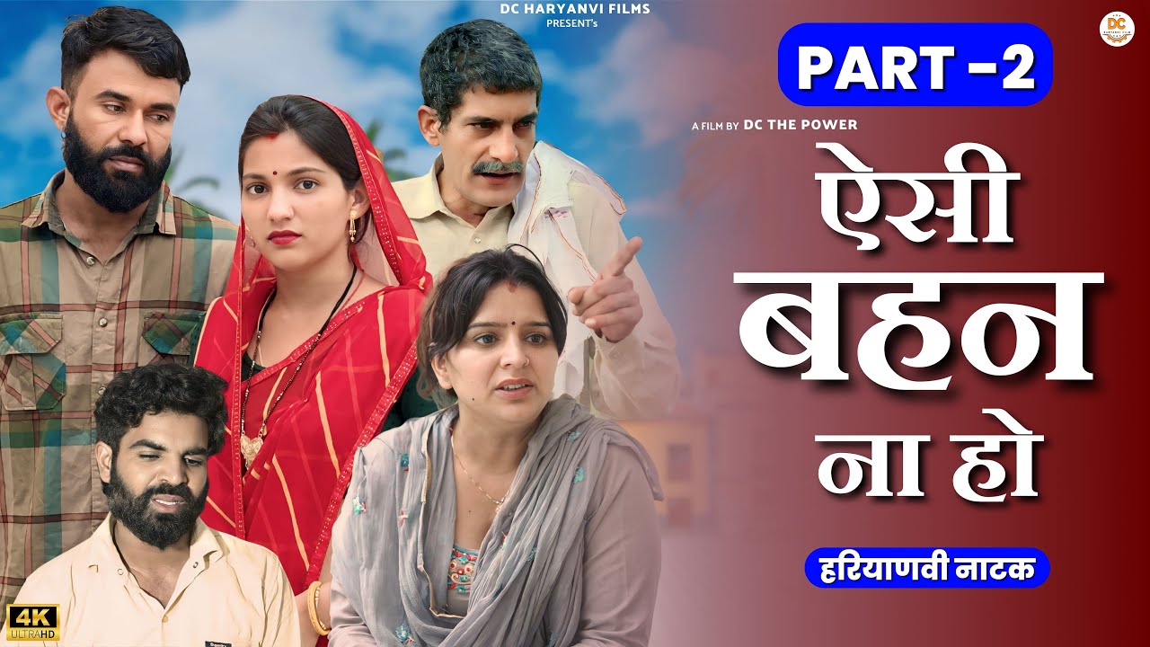 ऐसी बहन ना हो  Part - 2 #emotional haryanvi #natak #parivarik #episode short #movie DC Haryanvi Film
