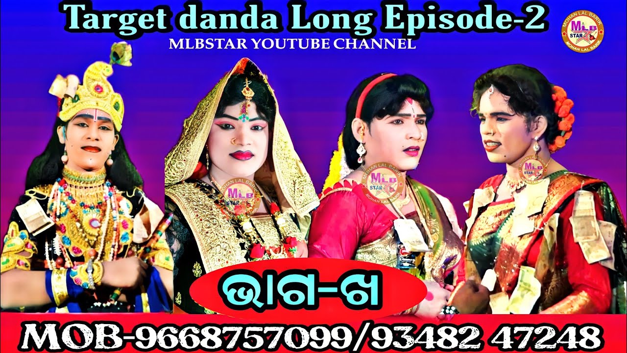 target danda full episode-2||ରାଧା-ଯଶୋବନ୍ତ,କୃଷ୍ଣ-କୁନା, ଦୁତି-ନୀଳ ଓ ପ୍ରହଲ୍ଲାଦ-ବାଣ୍ଡି mlbstar