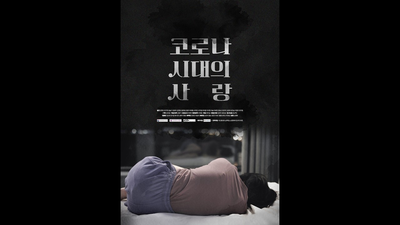 KFBO 아카데미 11기 단편영화 [코로나 시대의 사랑]