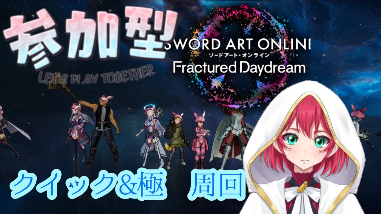 【SAOFD】クイック＆極みco-op周回＃参加型＃初見さん歓迎＃VTuber【美果ふゆか】