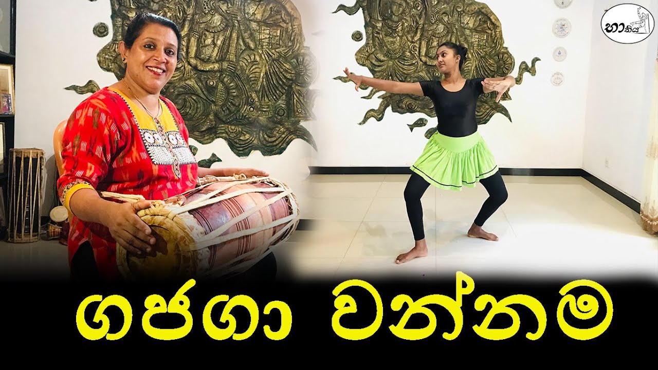 Gajaga wannama/ගජගා වන්නම