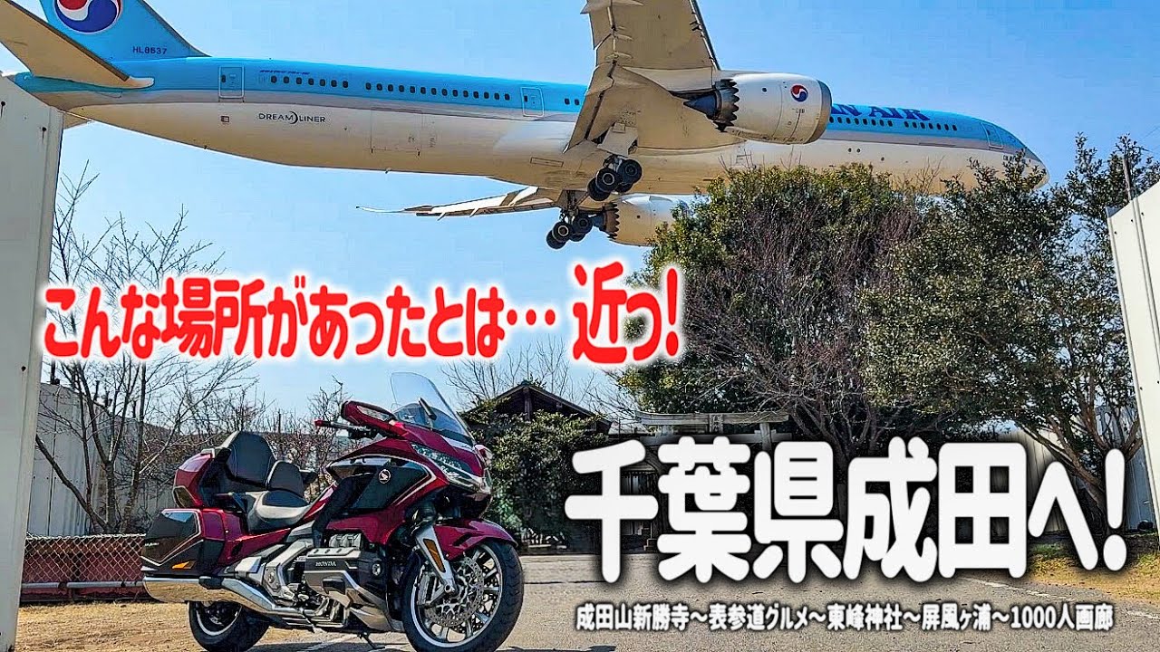 【千葉県バイク旅】こんな場所があったとは…。成田にある神秘的な新勝寺と目を疑うような驚きのスポットを巡るツーリング！表参道人気のグルメも満喫しました。【HONDA Gold Wing/モトブログ】