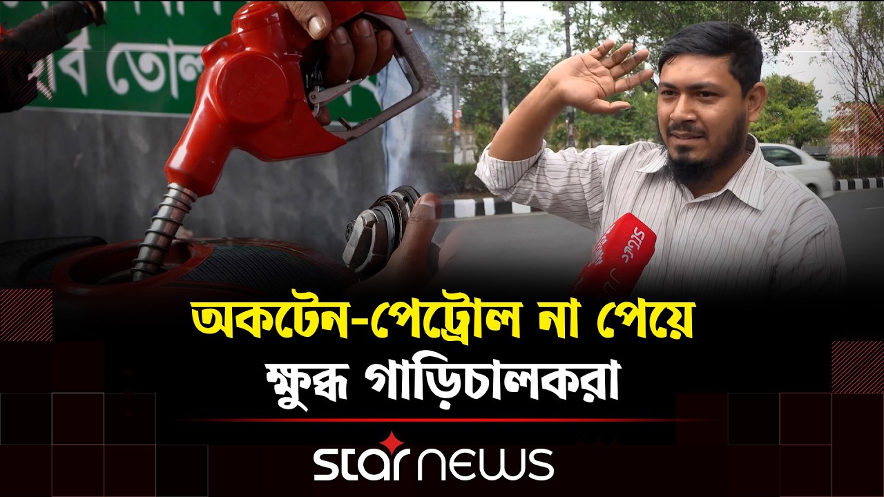 রাজধানীতে তীব্র জ্বালানি সংকট ও পাম্পগুলোতে দীর্ঘ লাইন | Star News