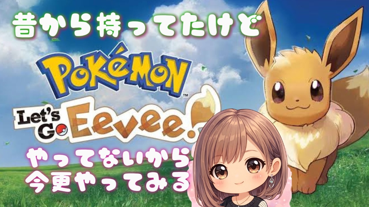 #3【#ポケモン #ピカブイ】マチス後はどう動く？