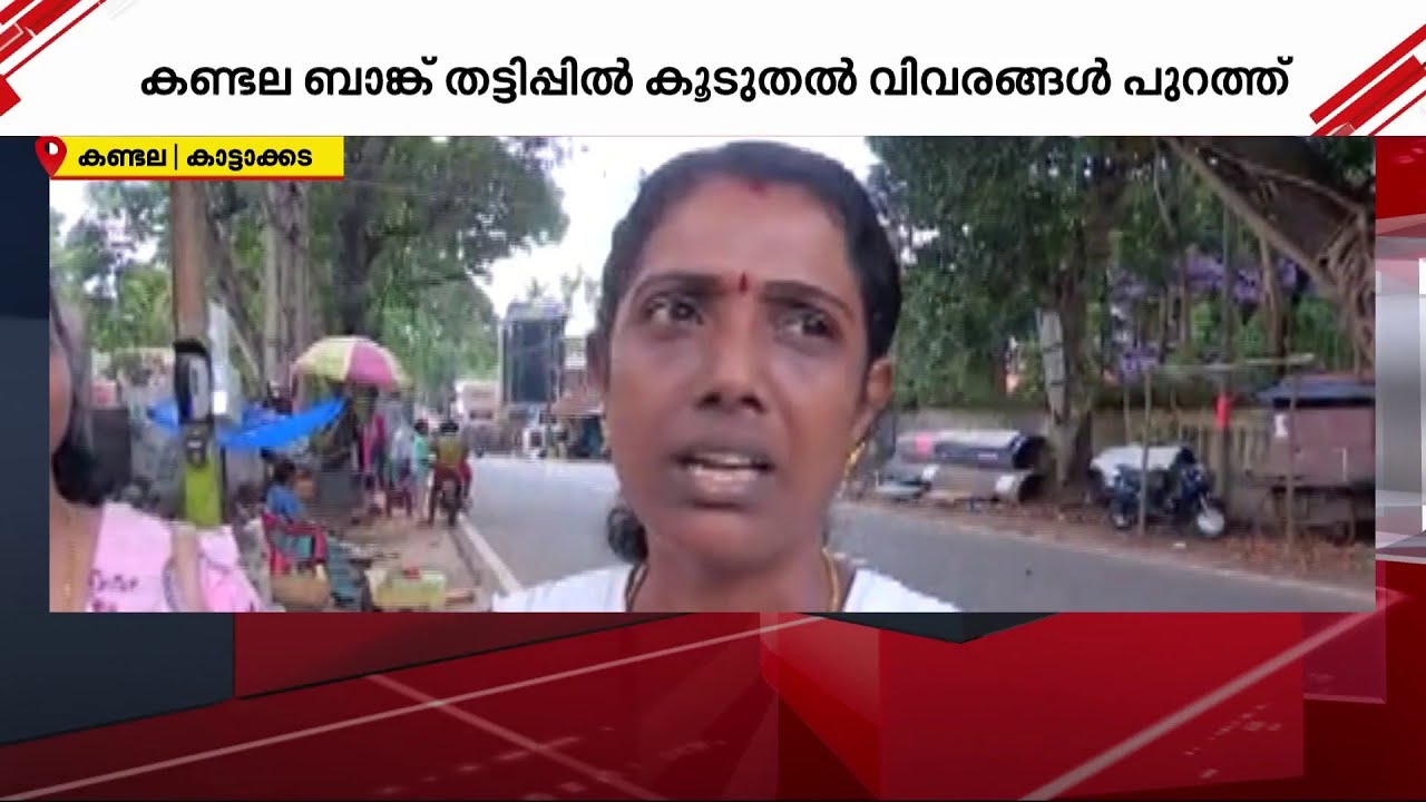 'കുഞ്ഞിനെ പഠിപ്പിക്കാൻ പൈസ ചോദിച്ച് കുറേ നാളായി കയറിയിറങ്ങി നടക്കുവാണ്' | kandala bank