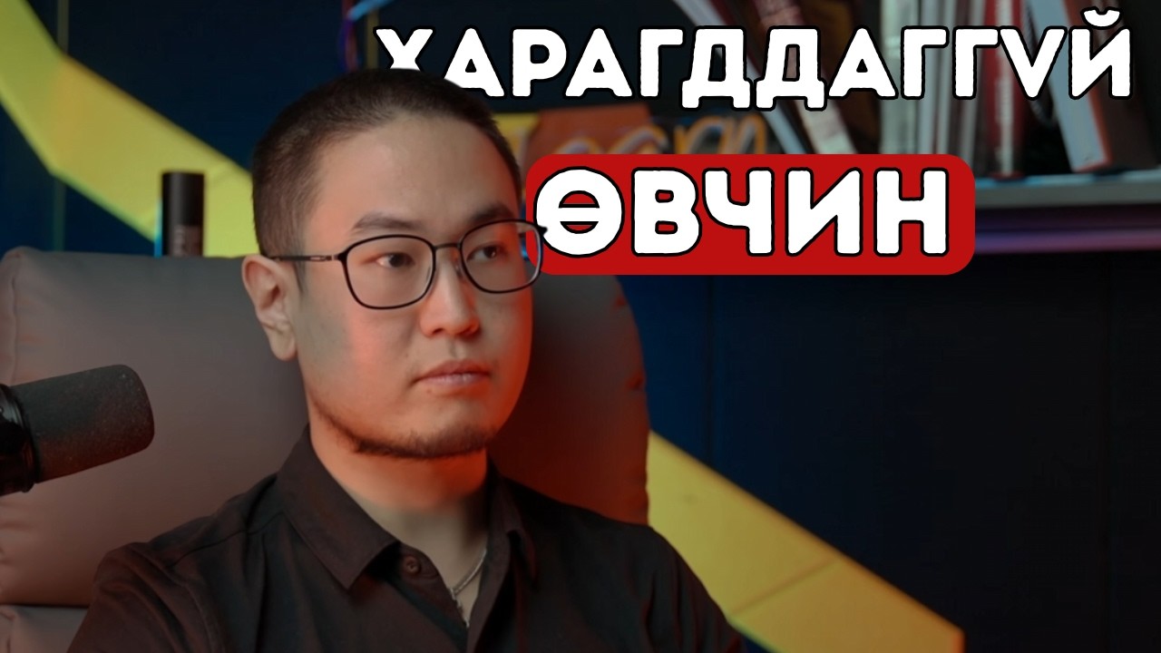 Энэ Маягаараа 40 Наслах уу? - Харагддаггүй Өвчин